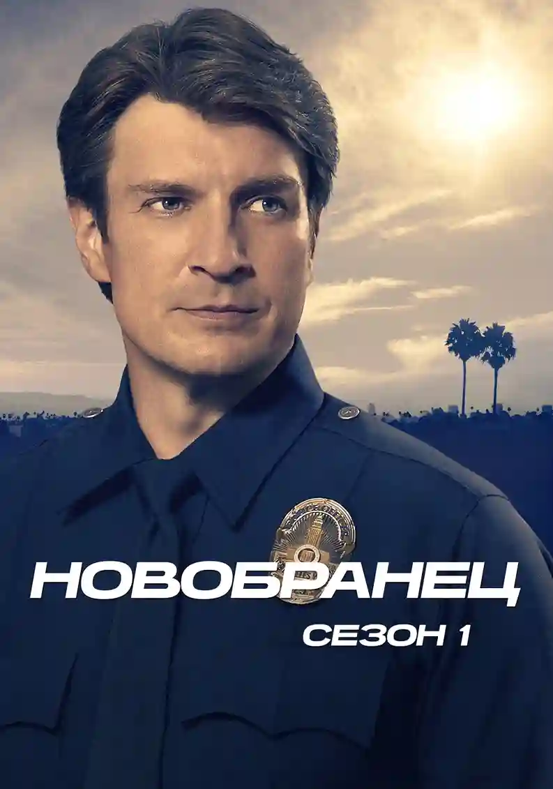 Новичок 1 сезон